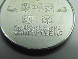 WW2 JAPANESE IMPERIAL SEA DISASTER RESCUE ASSOCIATION MEDAL 3RD WWII BADGE NAVY