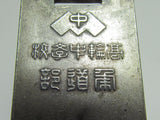 1930 JAPANESE IMPERIAL TOKYO MARTIAL ARTS BADGE FROM TAKANAWA, TOKYO